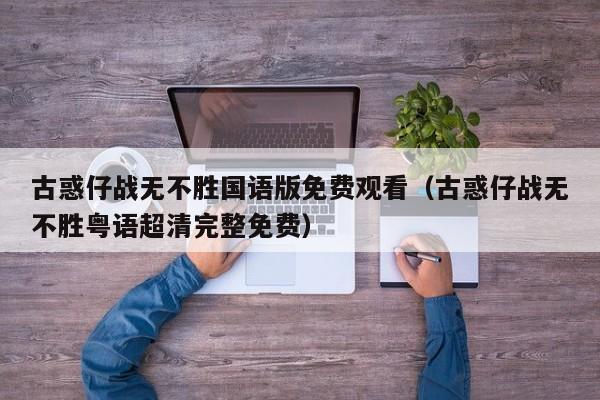 古惑仔战无不胜国语版免费观看（古惑仔战无不胜粤语超清完整免费）