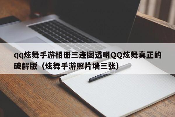 qq炫舞手游相册三连图透明QQ炫舞真正的破解版（炫舞手游照片墙三张）