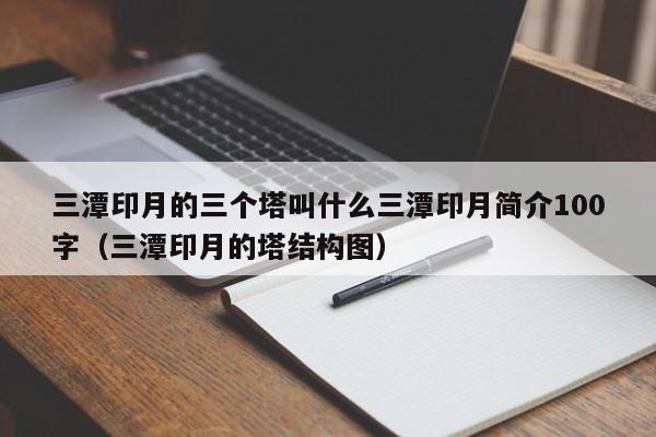 三潭印月的三个塔叫什么三潭印月简介100字（三潭印月的塔结构图）