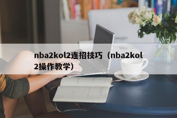 nba2kol2连招技巧（nba2kol2操作教学）