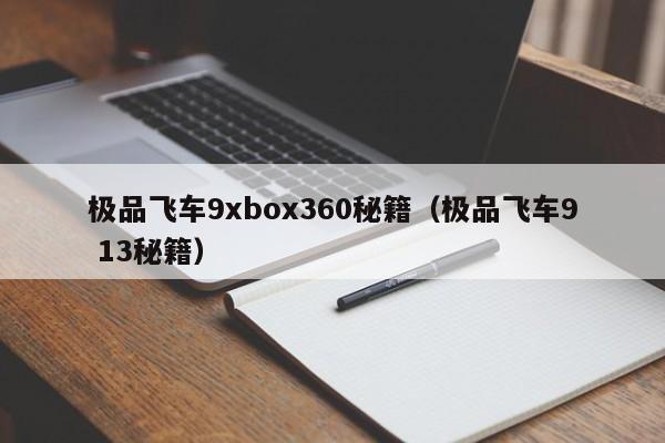 极品飞车9xbox360秘籍（极品飞车9 13秘籍）