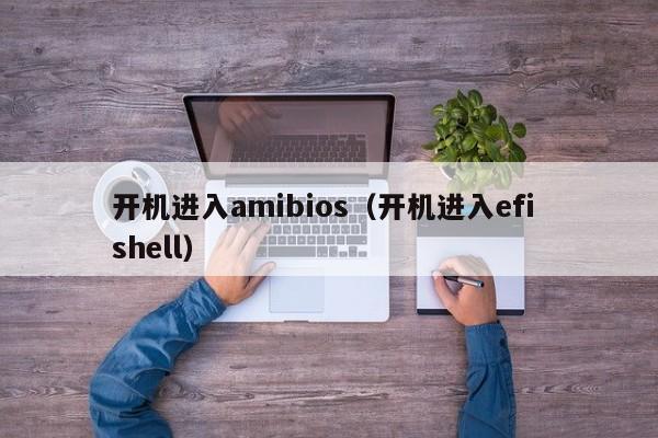 开机进入amibios（开机进入efi shell）