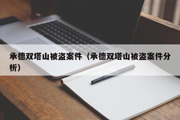 承德双塔山被盗案件（承德双塔山被盗案件分析）