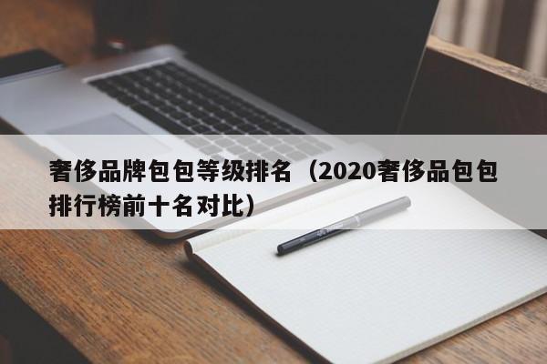 奢侈品牌包包等级排名（2020奢侈品包包排行榜前十名对比）