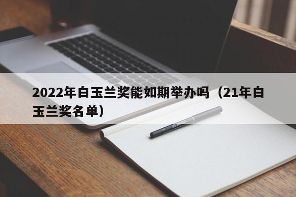 2022年白玉兰奖能如期举办吗（21年白玉兰奖名单）