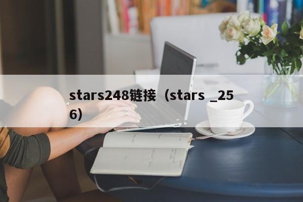stars248链接（stars _256）
