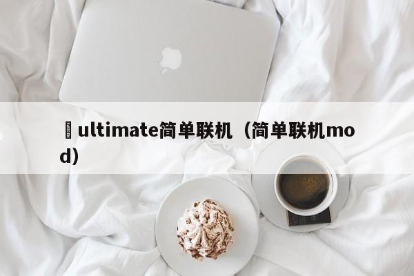 澪ultimate简单联机（简单联机mod）