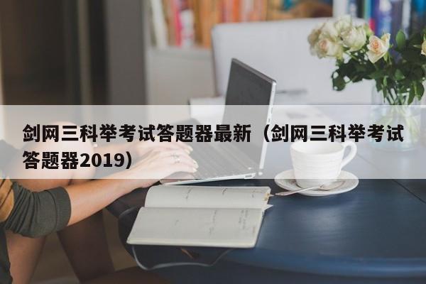 剑网三科举考试答题器最新（剑网三科举考试答题器2019）