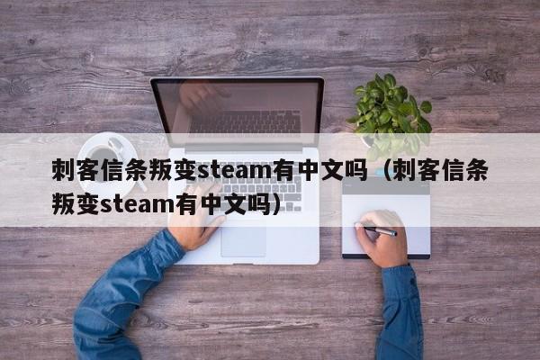 刺客信条叛变steam有中文吗（刺客信条叛变steam有中文吗）