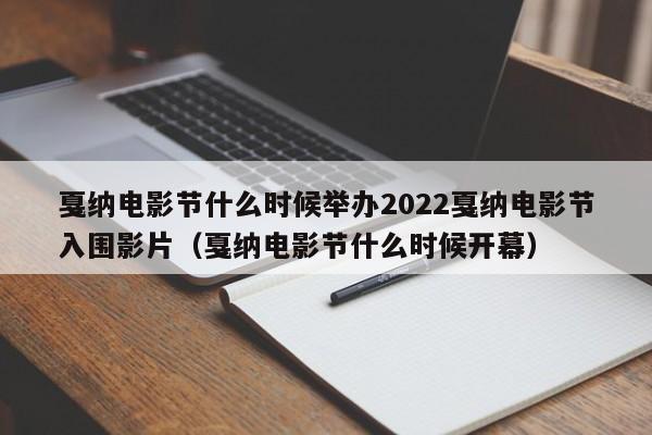 戛纳电影节什么时候举办2022戛纳电影节入围影片（戛纳电影节什么时候开幕）