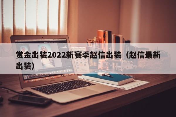 赏金出装2022新赛季赵信出装（赵信最新出装）