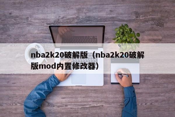 nba2k20破解版（nba2k20破解版mod内置修改器）
