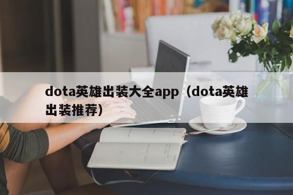 dota英雄出装大全app（dota英雄出装推荐）