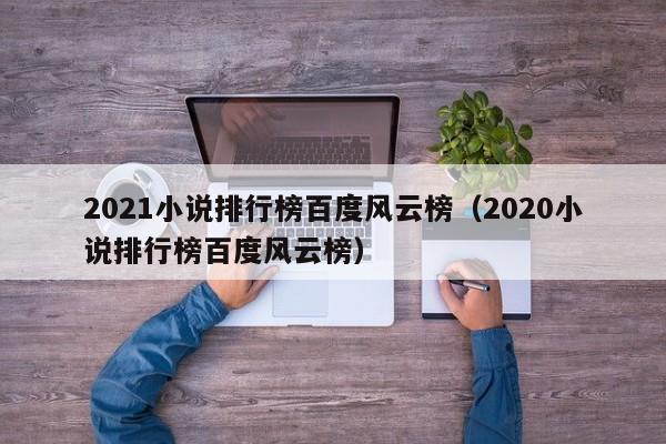 2021小说排行榜百度风云榜（2020小说排行榜百度风云榜）