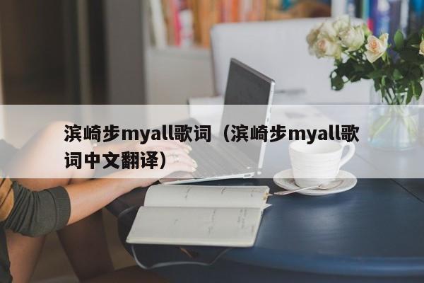 滨崎步myall歌词（滨崎步myall歌词中文翻译）