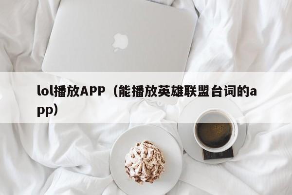 lol播放APP（能播放英雄联盟台词的app）