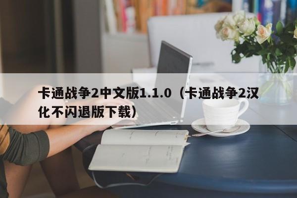 卡通战争2中文版1.1.0（卡通战争2汉化不闪退版下载）