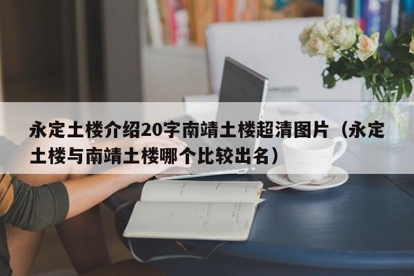 永定土楼介绍20字南靖土楼超清图片(永定土楼与南靖土楼哪个比较出名)