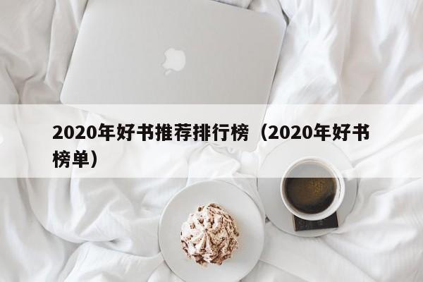 2020年好书推荐排行榜（2020年好书榜单）