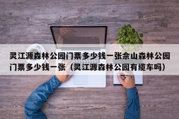 灵江源森林公园门票多少钱一张佘山森林公园门票多少钱一张（灵江源森林公园有缆车吗）