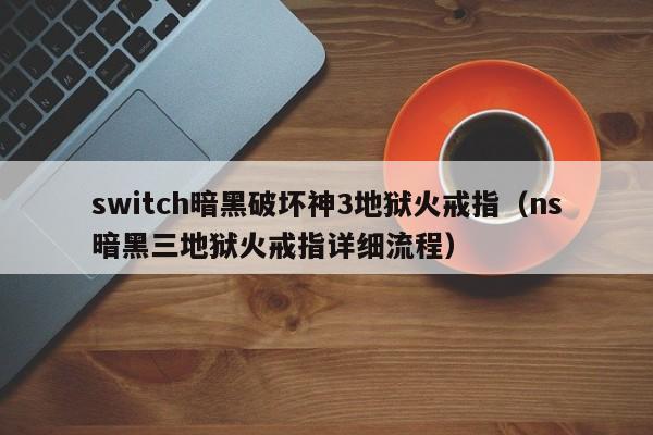 switch暗黑破坏神3地狱火戒指（ns暗黑三地狱火戒指详细流程）
