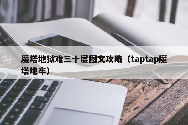 魔塔地狱难三十层图文攻略（taptap魔塔地牢）