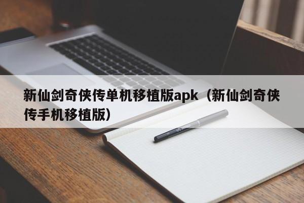 新仙剑奇侠传单机移植版apk（新仙剑奇侠传手机移植版）