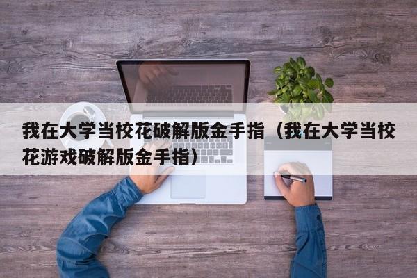 我在大学当校花破解版金手指（我在大学当校花游戏破解版金手指）