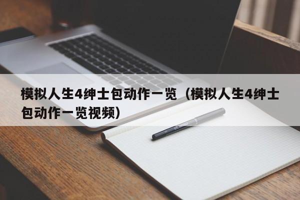 模拟人生4绅士包动作一览（模拟人生4绅士包动作一览视频）