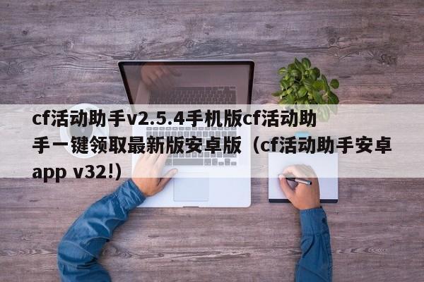 cf活动助手v2.5.4手机版cf活动助手一键领取最新版安卓版（cf活动助手安卓app v32!）