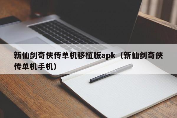 新仙剑奇侠传单机移植版apk（新仙剑奇侠传单机手机）