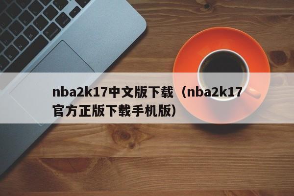 nba2k17中文版下载（nba2k17官方正版下载手机版）
