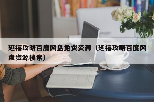 延禧攻略百度网盘免费资源(延禧攻略百度网盘资源搜索)