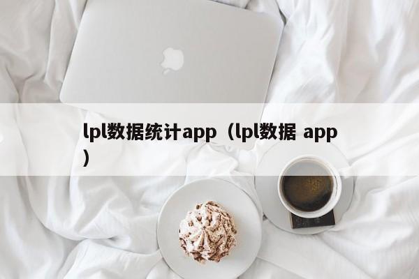 lpl数据统计app（lpl数据 app）