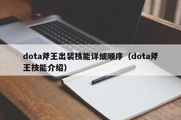 dota斧王出装技能详细顺序（dota斧王技能介绍）
