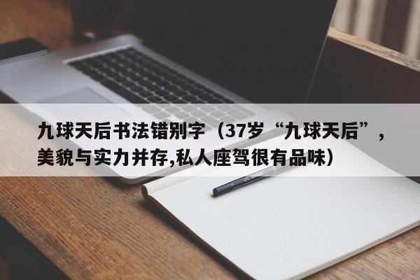 九球天后书法错别字（37岁“九球天后”,美貌与实力并存,私人座驾很有品味）