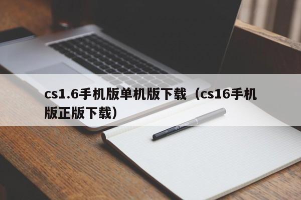 cs1.6手机版单机版下载（cs16手机版正版下载）