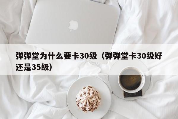 弹弹堂为什么要卡30级（弹弹堂卡30级好还是35级）