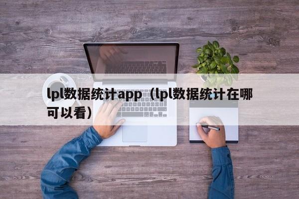 lpl数据统计app（lpl数据统计在哪可以看）