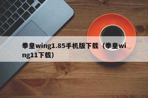 拳皇wing1.85手机版下载（拳皇wing11下载）