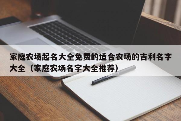 家庭农场起名大全免费的适合农场的吉利名字大全（家庭农场名字大全推荐）