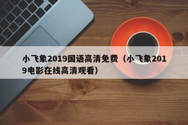 小飞象2019国语高清免费（小飞象2019电影在线高清观看）