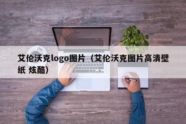 艾伦沃克logo图片（艾伦沃克图片高清壁纸 炫酷）