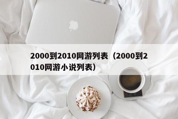 2000到2010网游列表（2000到2010网游小说列表）