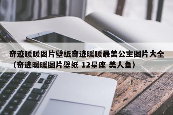 奇迹暖暖图片壁纸奇迹暖暖最美公主图片大全（奇迹暖暖图片壁纸 12星座 美人鱼）