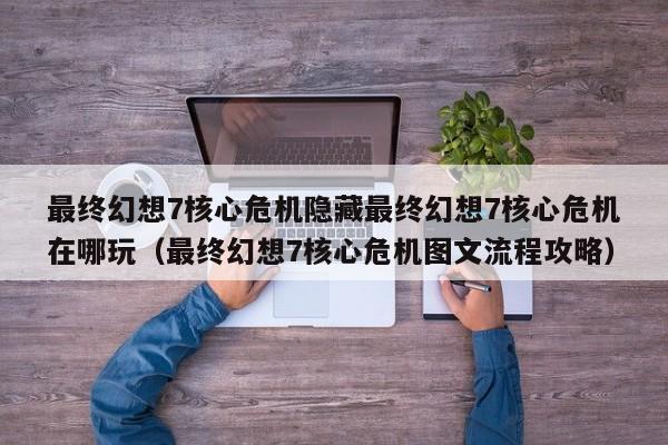 最终幻想7核心危机隐藏最终幻想7核心危机在哪玩（最终幻想7核心危机图文流程攻略）