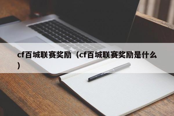 cf百城联赛奖励（cf百城联赛奖励是什么）