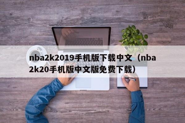 nba2k2019手机版下载中文(nba2k20手机版中文版免费下载)