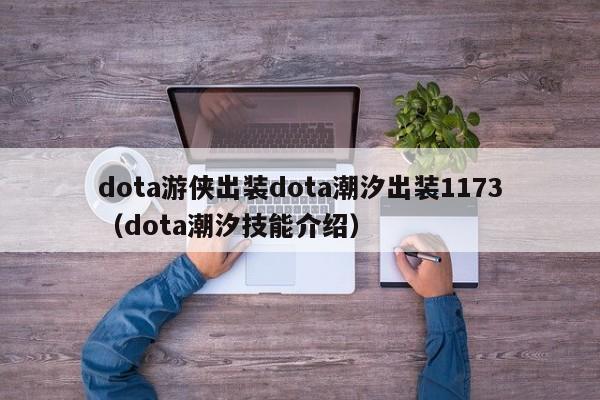 dota游侠出装dota潮汐出装1173（dota潮汐技能介绍）