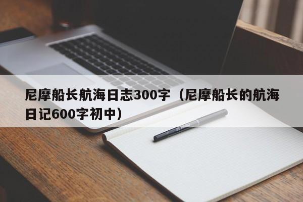 尼摩船长航海日志300字（尼摩船长的航海日记600字初中）